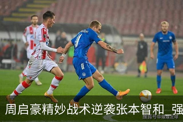 周启豪精妙战术逆袭张本智和 强势晋级中国大满贯八强