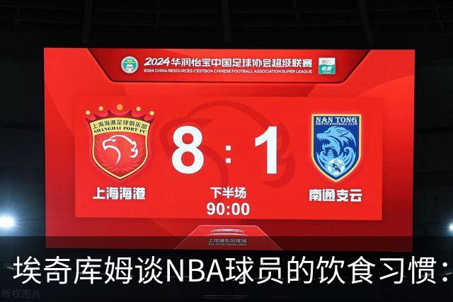 埃奇库姆谈NBA球员的饮食习惯：蛋白质与快餐的结合