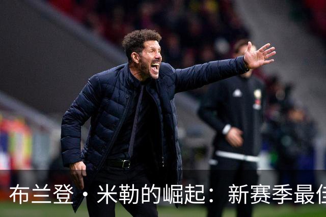 布兰登·米勒的崛起：新赛季最佳阵容的潜力股