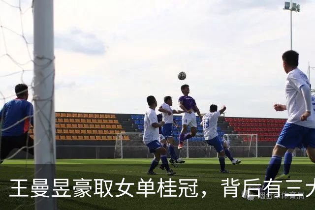 王曼昱豪取女单桂冠，背后有三大惊喜和两个震撼