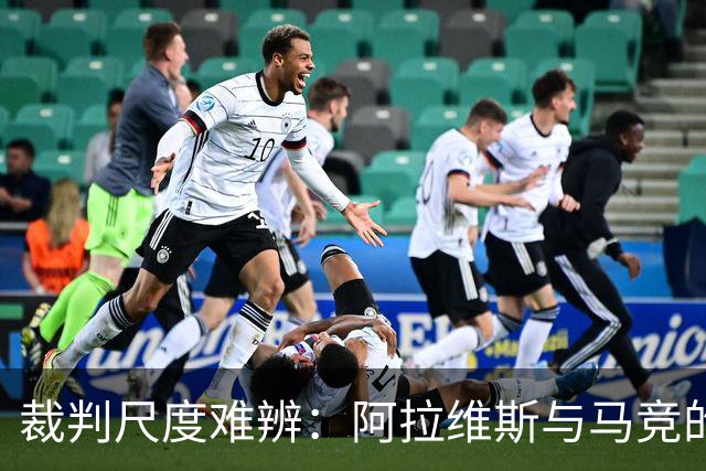 裁判尺度难辨：阿拉维斯与马竞的犯规之争