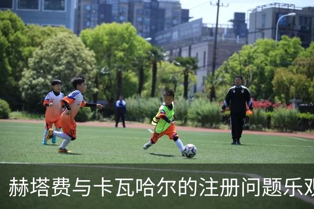 赫塔费与卡瓦哈尔的注册问题乐观，期待训练恢复