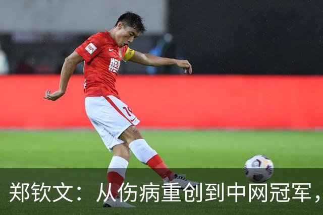 郑钦文：从伤病重创到中网冠军，商业价值节节攀升