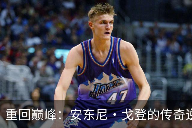 重回巅峰：安东尼·戈登的传奇逆袭