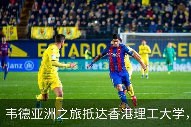 韦德亚洲之旅抵达香港理工大学，亲身演绎篮球魅力