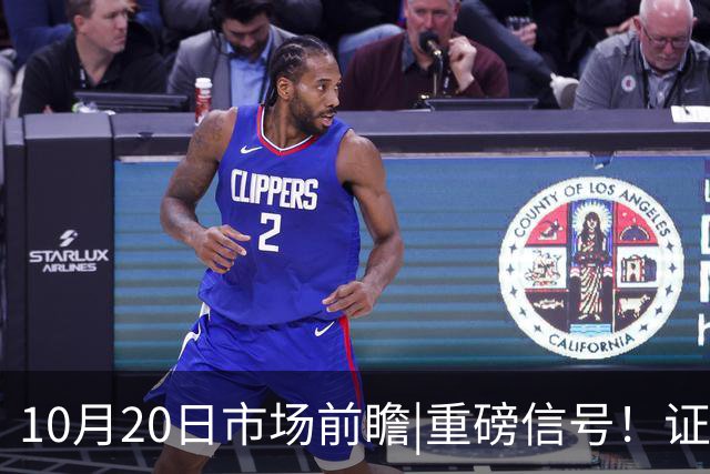 10月20日市场前瞻|重磅信号！证监会传递大消息！A股能否止跌？