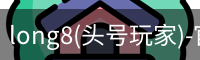 long8(头号玩家)-官方网站